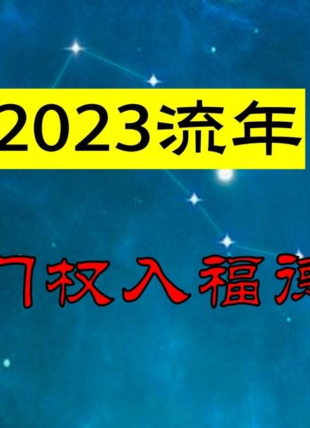 2023巨门化权入福德宫