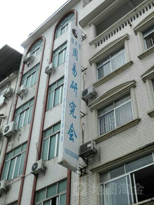桂平市周易研究会