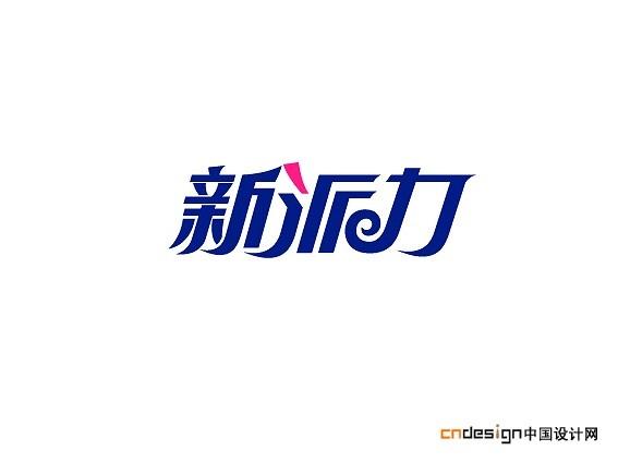 新派力_艺术字体_字体设计作品-中国字体设计网_ziti.cndesign.com