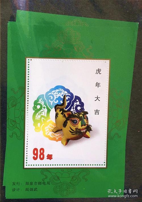 1998年虎年大吉生肖纪念张闫炳武设计阳泉邮电局发行