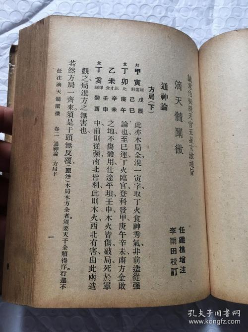 滴天髓阐微中国传统命理学最重要典籍民国36年上海大东书局初版诚意伯