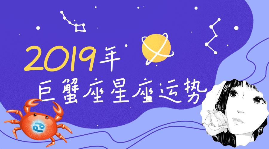 【2023年年运系列专题】十一,巨蟹座年运指南
