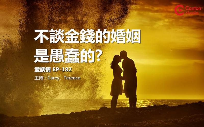 【爱谈情】 不谈金钱的婚姻是愚蠢的? | ep-182 | 粤语