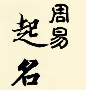 是由中国古老哲学《易经》所发展出来的学问,姓名是一组符号,周易取名