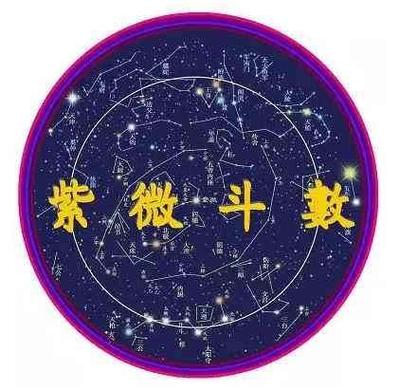 (紫微斗数)-风水八字同城网紫微斗数乃是星命术的一种,也是我国传统的