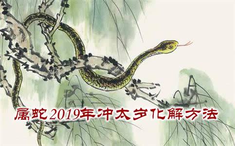 2023年冲太岁的生肖属蛇2023年冲太岁化解方法