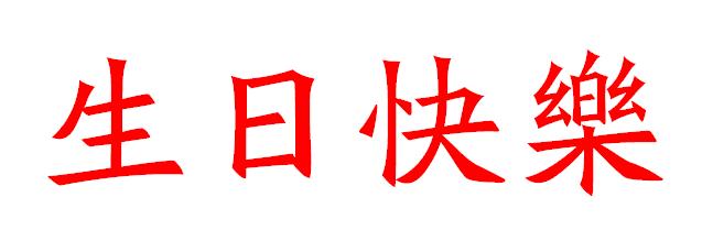 2)繁体字 指汉字简化后被简化字(又称简体字)所代替的原来笔画较多的