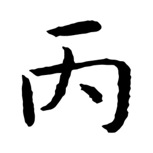 丙字的楷书怎么写,丙的楷书书法 - 爱汉语网