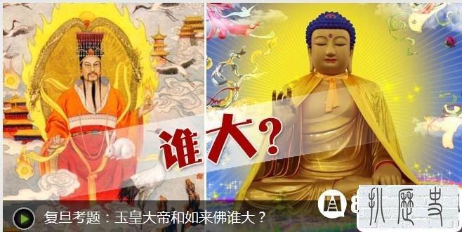 如来佛祖和玉皇大帝比较:谁更大更厉害?