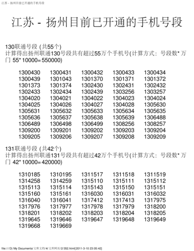 江苏-扬州目前已开通的手机号段
