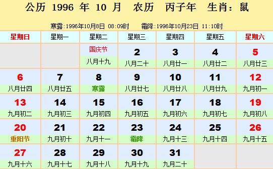 1996年日历表1996年农历阳历表