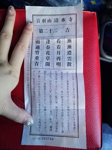 日本京都清水寺求签,劳请翻译或解签