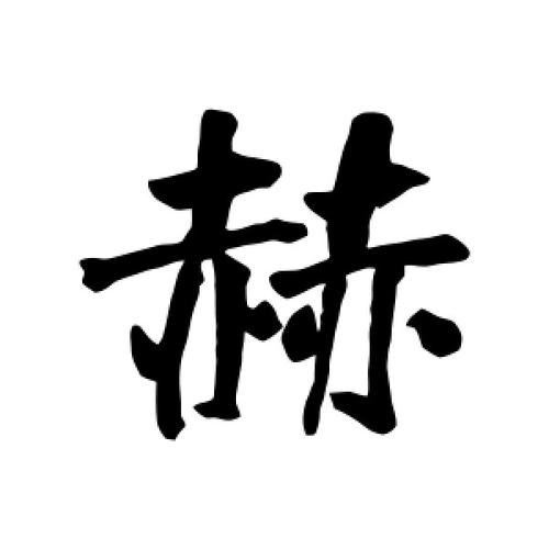 赫字的行书怎么写,赫的行书书法 - 爱汉语网