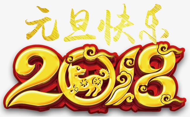 2023元旦快乐金色字体【免抠元素png】-90设计网