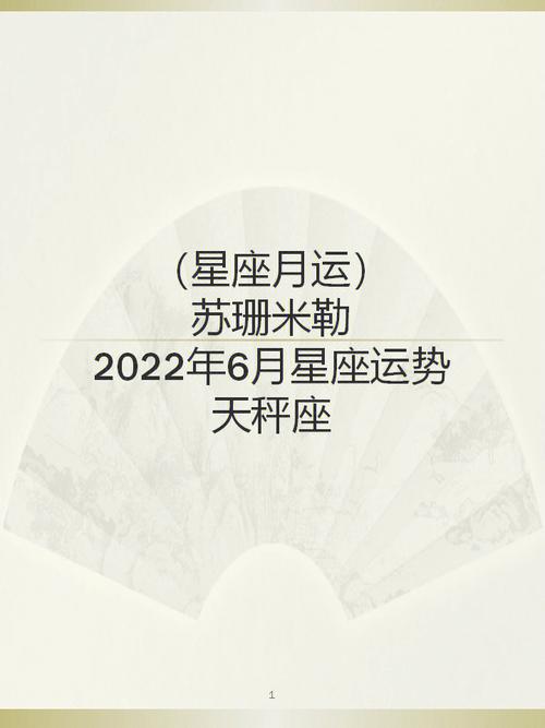 苏珊米勒日运2023年6月星座运势70天秤座
