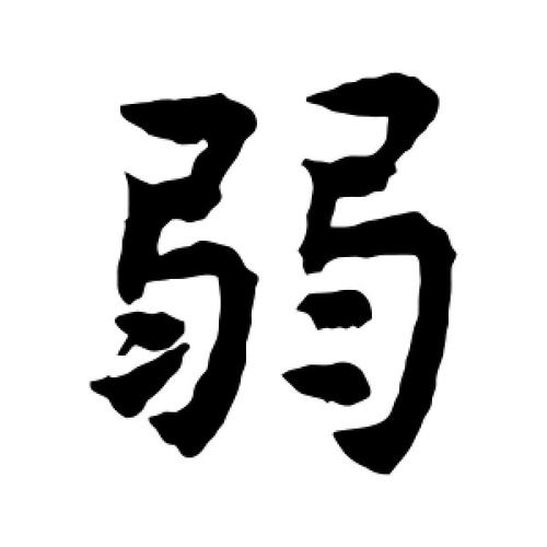 弱字的楷书怎么写,弱的楷书书法 - 爱汉语网