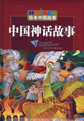 绘本中国故事中国神话故事下