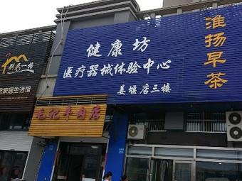 健康坊医疗器械体验中心(姜堰店)