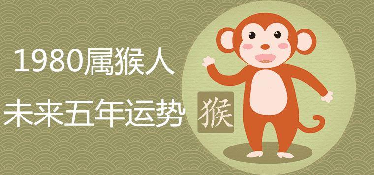 生肖属猴的人最典型的特征就是聪明机智,活泼伶俐,但是1980年属猴人