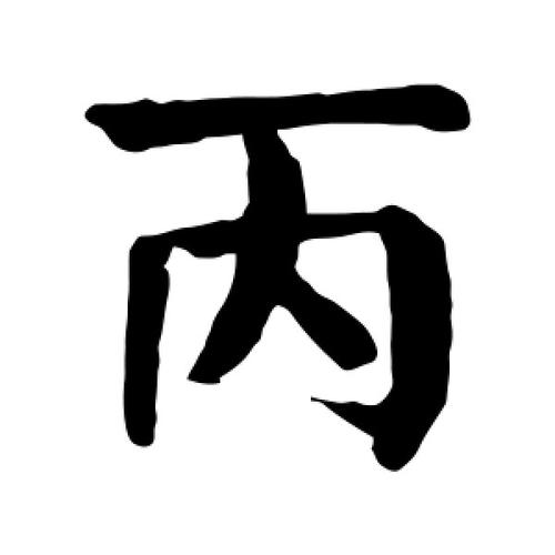 丙字的楷书怎么写,丙的楷书书法 - 爱汉语网