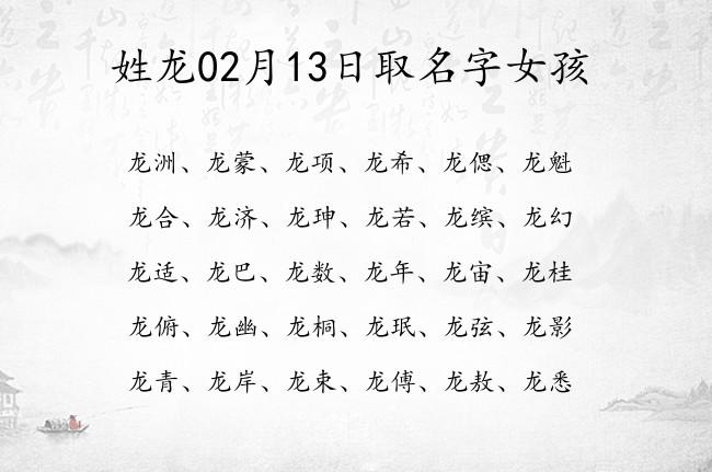 姓龙02月13日取名字女孩 姓龙的宝宝名字取什么常见_有才起名网