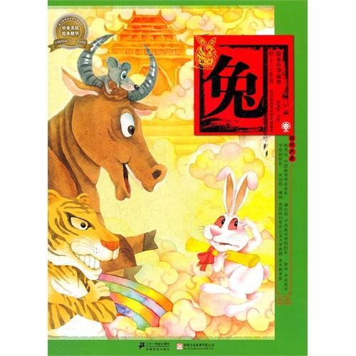 绘本中华故事十二生肖 兔