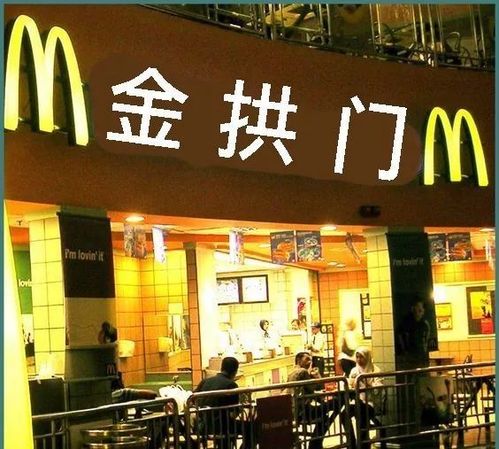 麦当劳中国改名叫金拱门网友的评论让我笑出猪叫声哈哈哈哈