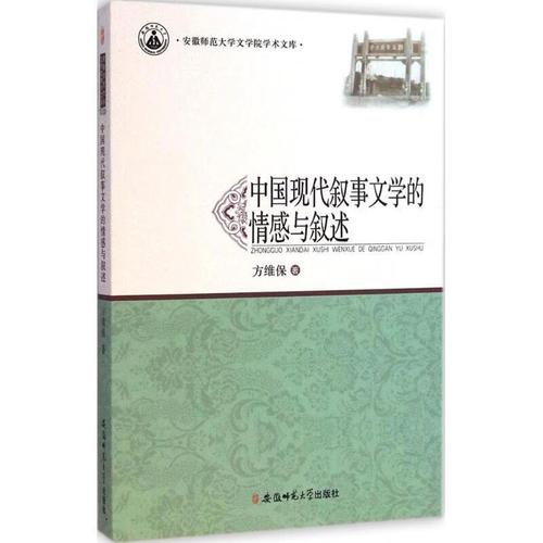 中国现代叙事文学的情感与叙述 中国现当代文学理论 方维保 著 新华