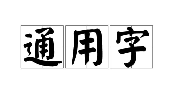 p>通用字指在使用中可相通换用的汉字,包括同音通用,同义通用和古今