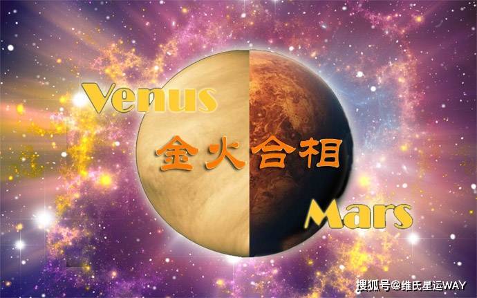 金星合相火星摩羯等8个星座醒目