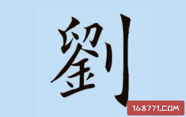 刘姓和哪个姓是世仇,按照传统说法中刘姓和王姓两个姓不能配合在一起