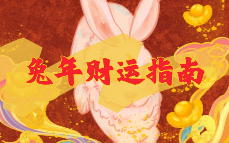 【尧水十三】2023兔年财运指南