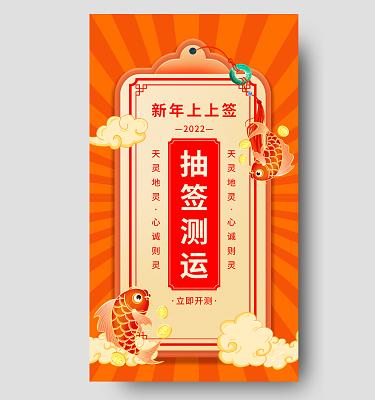 中国风2023年新年运势抽签上上签新年签手机ui宣传海报2023新年