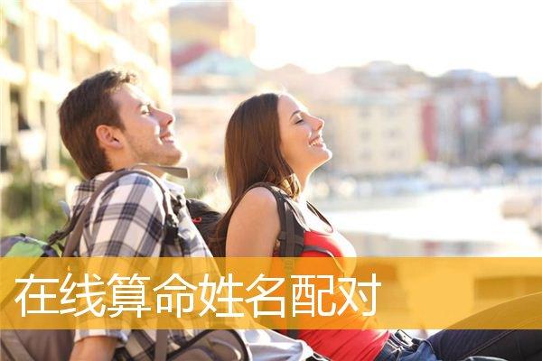 婚姻爱情 婚姻物语 姓名配对是中国民间的一种旧俗,就是婚前男女双方