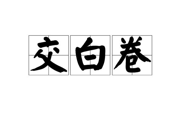 p>交白卷,读音&nbsp;jiāo bái juàn,汉语词语,意思为参加笔试