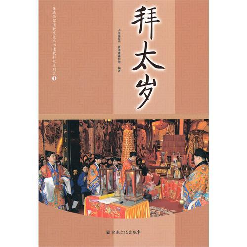 p>《拜太岁》是2023年宗教文化出版社出版图书,作者是香港蓬瀛仙馆.