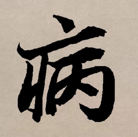 p>病(拼音:bìng)是汉语一级通用汉字(常用字).
