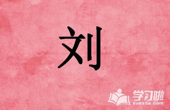语文学习 词语大全 组词 《刘字的组词有哪些_刘字组词不能是名字的