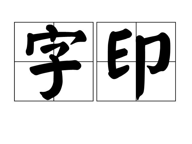 p>字印,读音zì yìn,汉语词语,意思是印刷用的活字. /p>