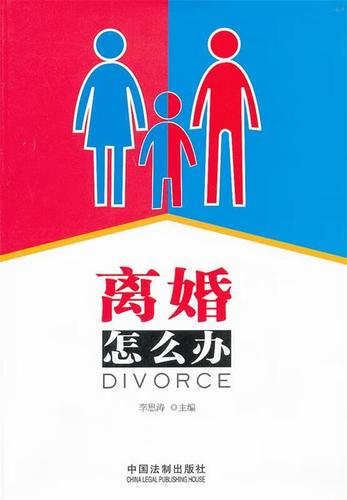 [正版图书]离婚怎么办 李思涛 中国法制出版社bz