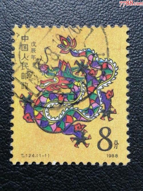 t124戊辰年生肖龙年邮票信销票上品全戳中国邮票收藏实物拍摄