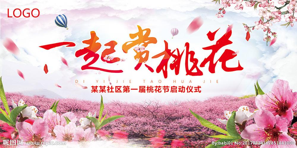 清新桃花节旅游开幕背景海报展板图片