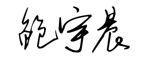 帮忙设计一下签名 br/> 姓名:鲍宇晨 br/>签名看上去要有点气势.