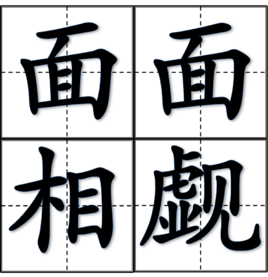 面面相觑(词汇)面面相觑是一个汉语成语,读音是miàn miàn xiāng