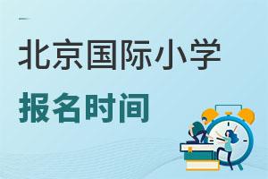 2024年北京热门私立国际小学招生报名时间说明