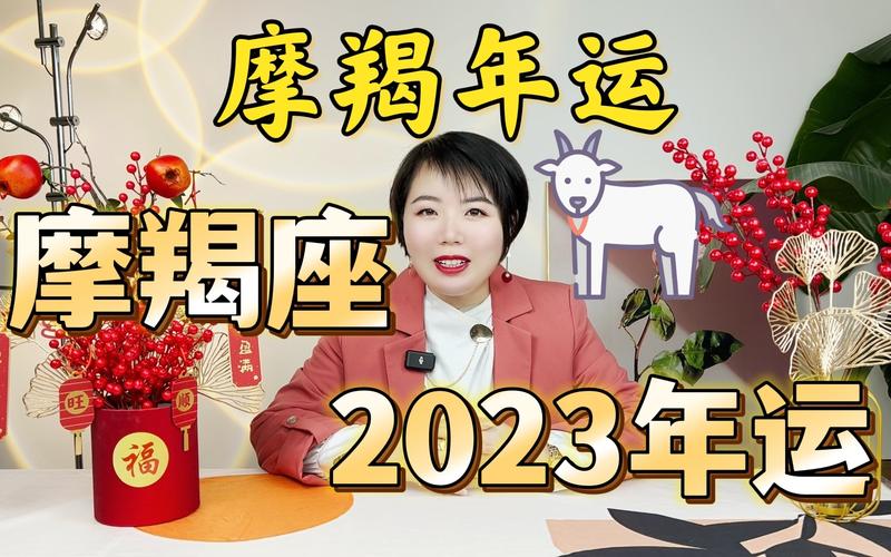摩羯座2023年运势全解析【ezoey徐佩玲23年星座年运系列】