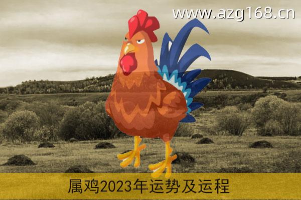 因为2023年是丁酉鸡年,是属鸡人的本命年,民间说法即为