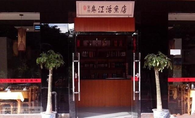重庆乌江活鱼店