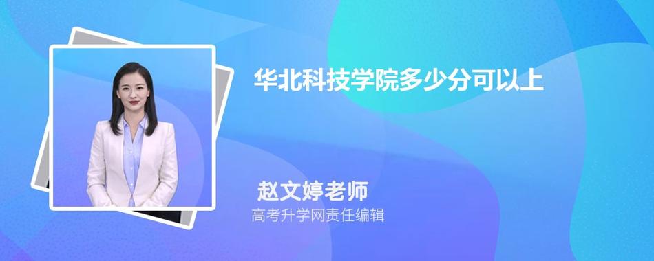 华北科技学院浙江录取分数线及招生人数附2023最低位次排名