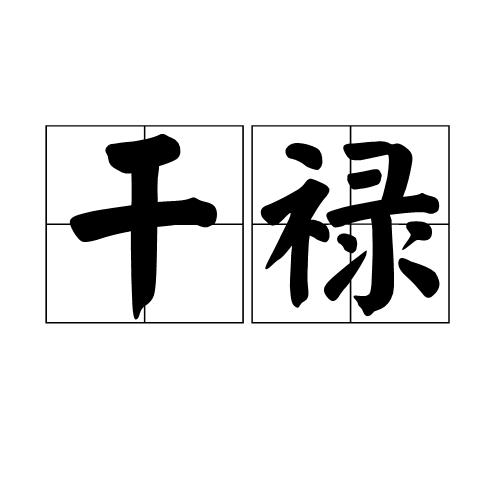 p>干禄,汉语词汇,读音gān lù,意思是求福. /p>